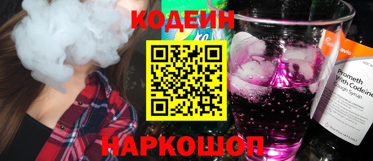 Кодеиновый сироп Lean Purple Drank Волхов